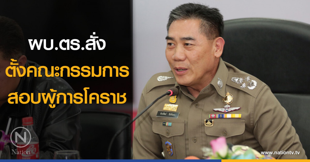 ผบ.ตร.สั่งตั้งคณะกรรมการสอบผู้การโคราช ผบ.ตร.สั่งตั้งคณะกรรมการสอบผู้การโคราช