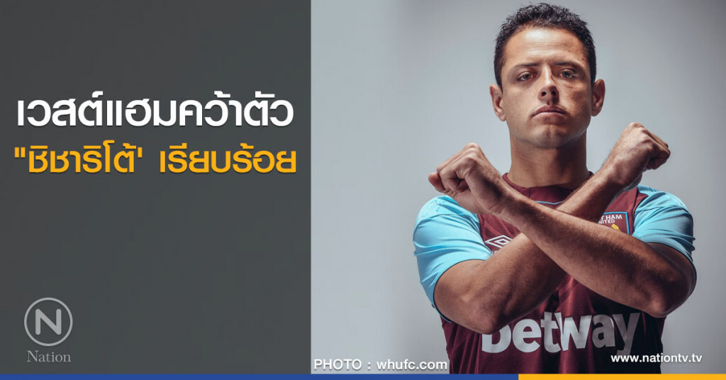 เวสต์แฮมคว้าตัว "ชิชาริโต้' เรียบร้อย