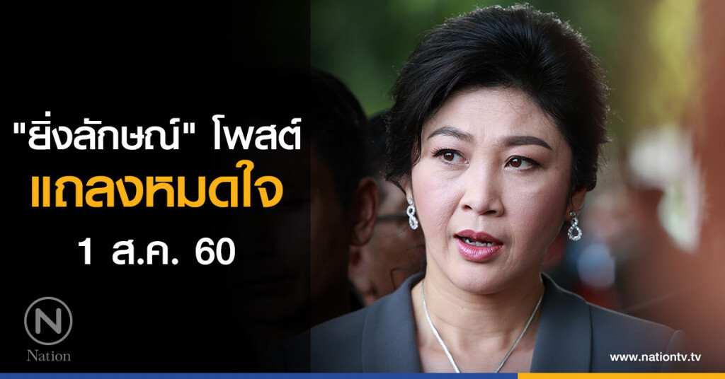 "ยิ่งลักษณ์" โพสต์ แถลงหมดใจ 1 ส.ค. นี้ "ยิ่งลักษณ์" โพสต์ แถลงหมดใจ 1 ส.ค. นี้