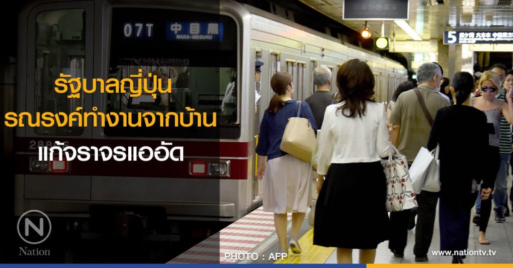 รัฐบาลญี่ปุ่น รณรงค์ทำงานจากบ้าน แก้จราจรแออัด