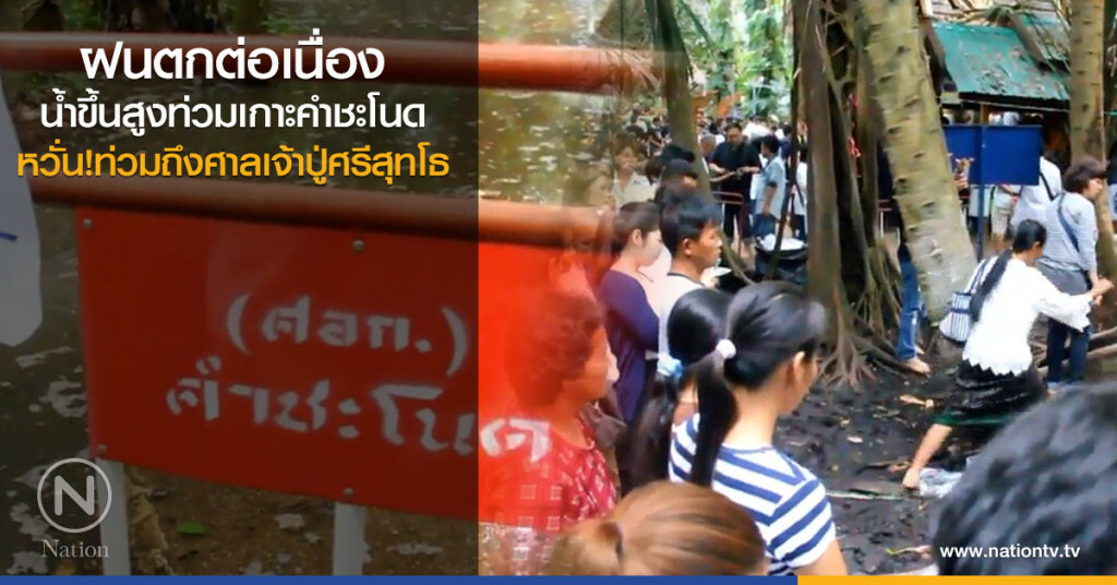 ฝนตกต่อเนื่อง
น้ำขึ้นสูงท่วมเกาะคำชะโนด
หวั่น!ท่วมถึงศาลเจ้าปู่ศรีสุทโธ ฝนตกต่อเนื่อง
น้ำขึ้นสูงท่วมเกาะคำชะโนด
หวั่น!ท่วมถึงศาลเจ้าปู่ศรีสุทโธ