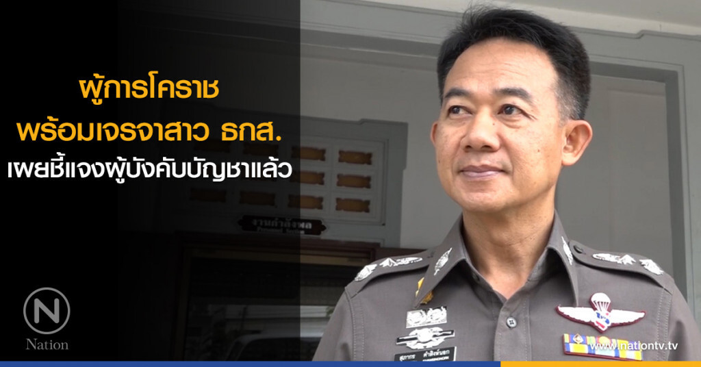 ผู้การโคราชพร้อมเจรจาสาวธกส. เผยชี้แจงผู้บังคับบัญชาแล้ว ผู้การโคราชพร้อมเจรจาสาวธกส. เผยชี้แจงผู้บังคับบัญชาแล้ว