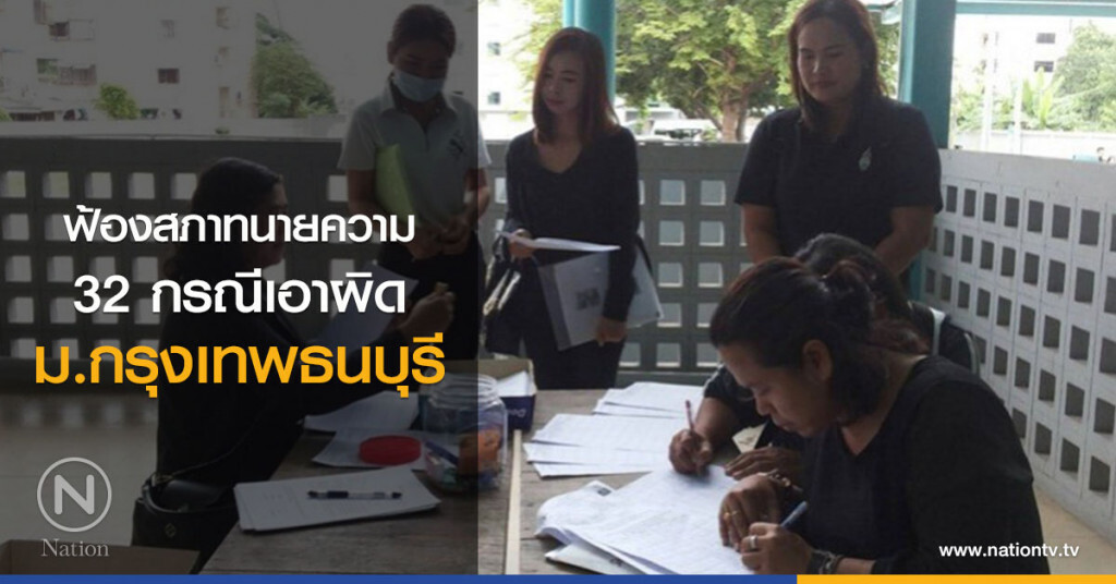 ฟ้องสภาทนายความ 32 กรณีเอาผิด ม.กรุงเทพธนบุรี ฟ้องสภาทนายความ 32 กรณีเอาผิด ม.กรุงเทพธนบุรี