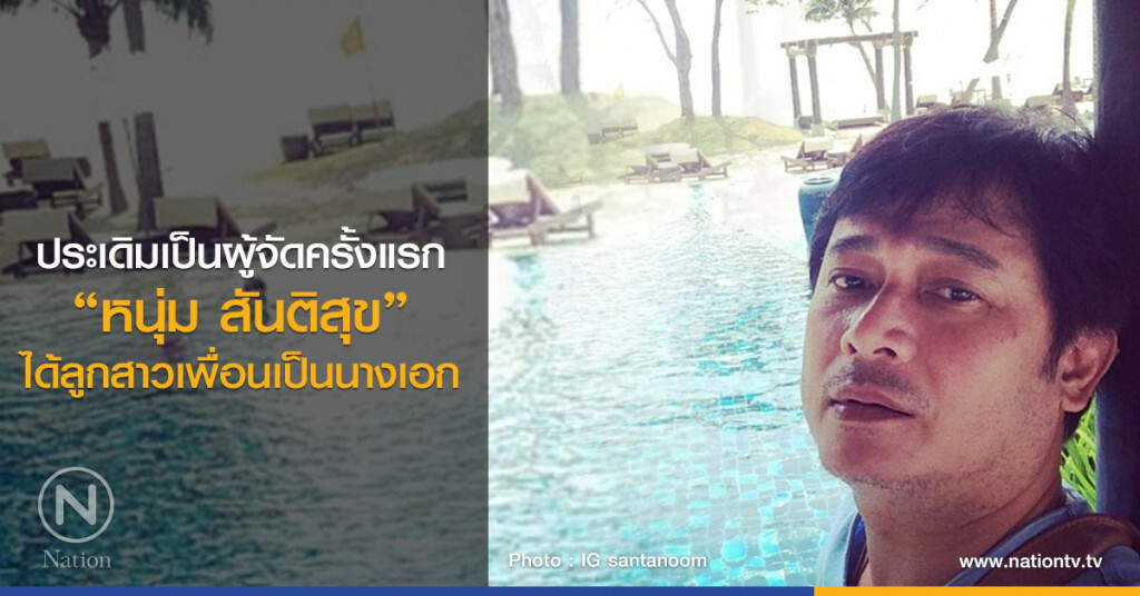 ประเดิมเป็นผู้จัดครั้งแรก"หนุ่ม สันติสุข"ได้ลูกสาวเพื่อนเป็นนางเอก ประเดิมเป็นผู้จัดครั้งแรก"หนุ่ม สันติสุข"ได้ลูกสาวเพื่อนเป็นนางเอก
