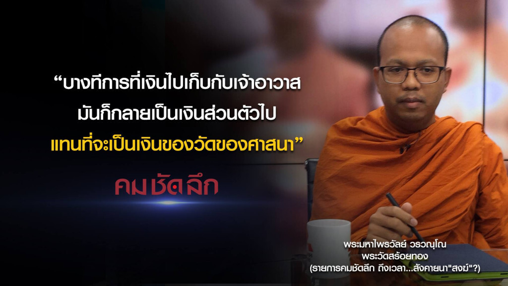 คม-ชัด-ลึก ถึงเวลา..สังคายนา "สงฆ์"? คม-ชัด-ลึก ถึงเวลา..สังคายนา "สงฆ์"?