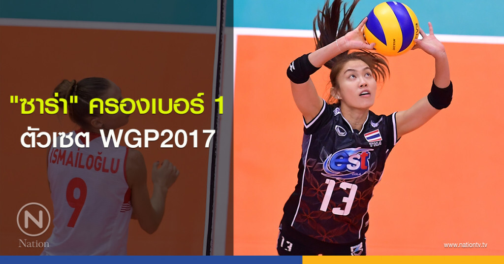 "ซาร่า" ครองเบอร์ 1 ตัวเซต WGP2017