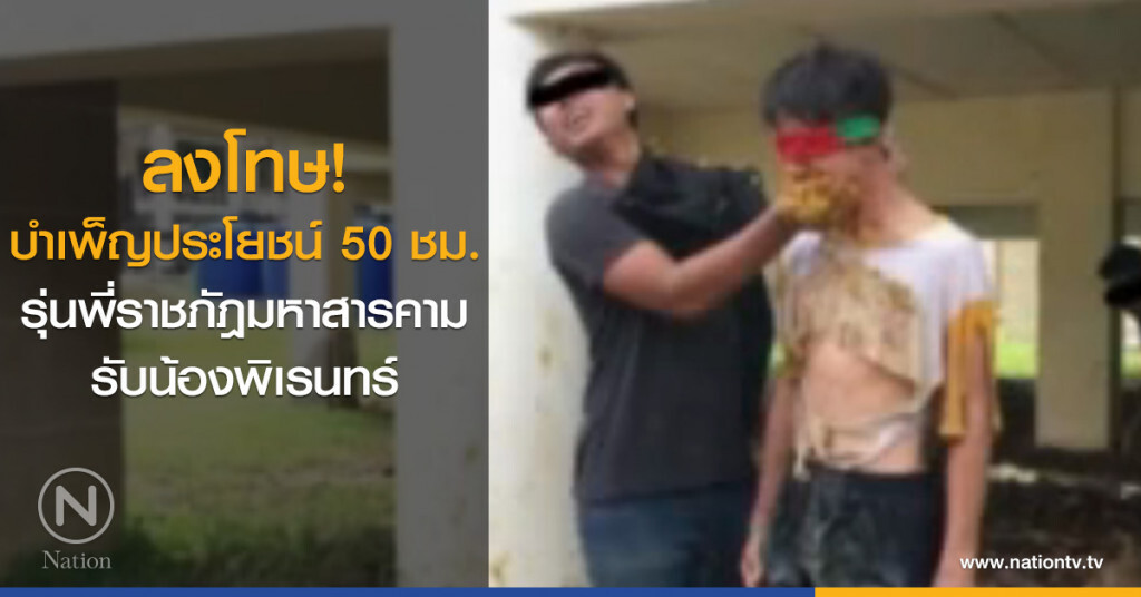 ลงโทษบำเพ็ญประโยชน์ 50 ชม.รุ่นพี่ราชภัฎมหาสารคาม รับน้องพิเรนทร์ ลงโทษบำเพ็ญประโยชน์ 50 ชม.รุ่นพี่ราชภัฎมหาสารคาม รับน้องพิเรนทร์