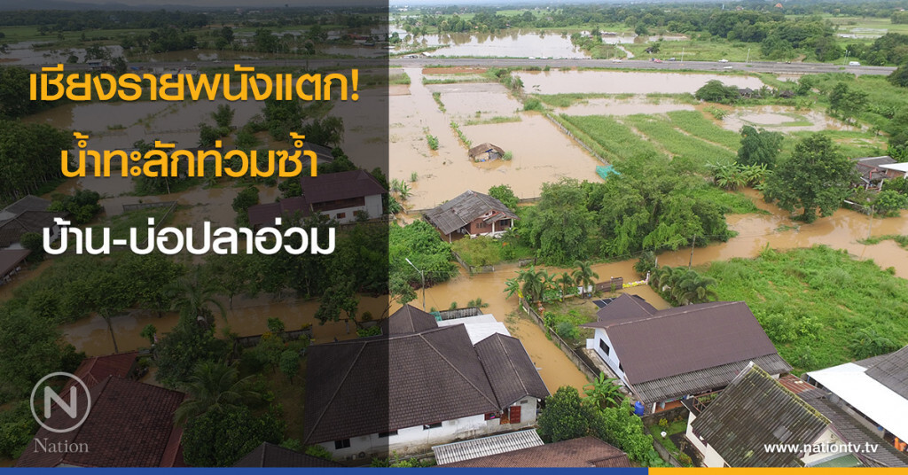 เชียงรายพนังแตก! น้ำทะลักท่วมซ้ำบ้าน-บ่อปลาอ่วม