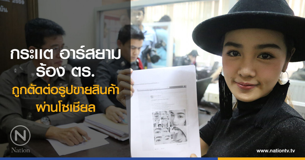 กระเเต อาร์สยาม ร้อง ตร.
ถูกตัดต่อรูปขายสินค้าผ่านโซเชียล กระเเต อาร์สยาม ร้อง ตร.
ถูกตัดต่อรูปขายสินค้าผ่านโซเชียล