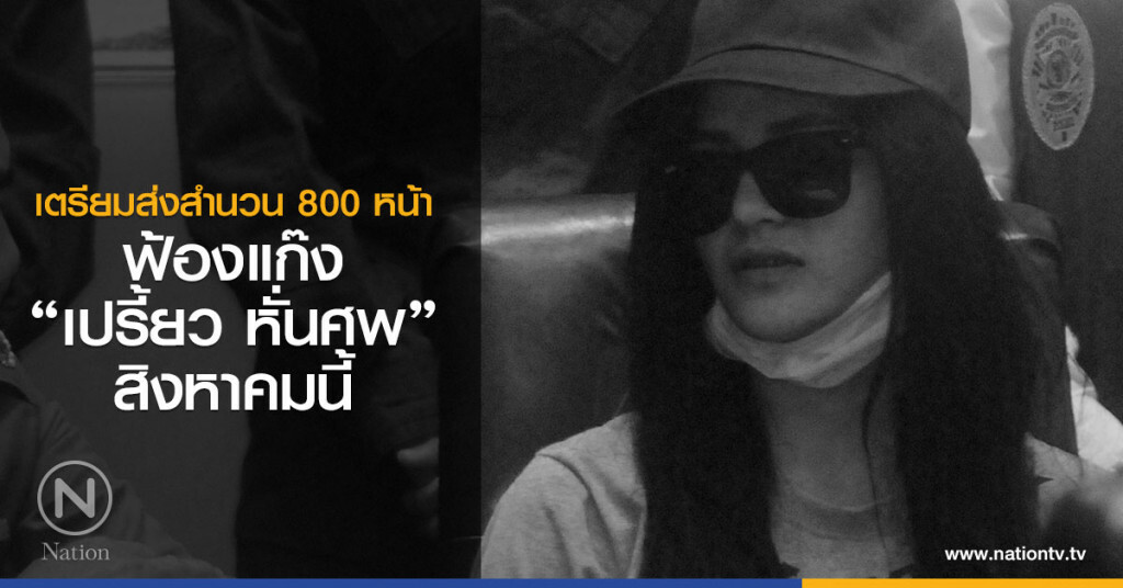 เตรียมส่งสำนวน 800 หน้า
ฟ้องแก๊ง"เปรี้ยว หั่นศพ" สิงหาคมนี้