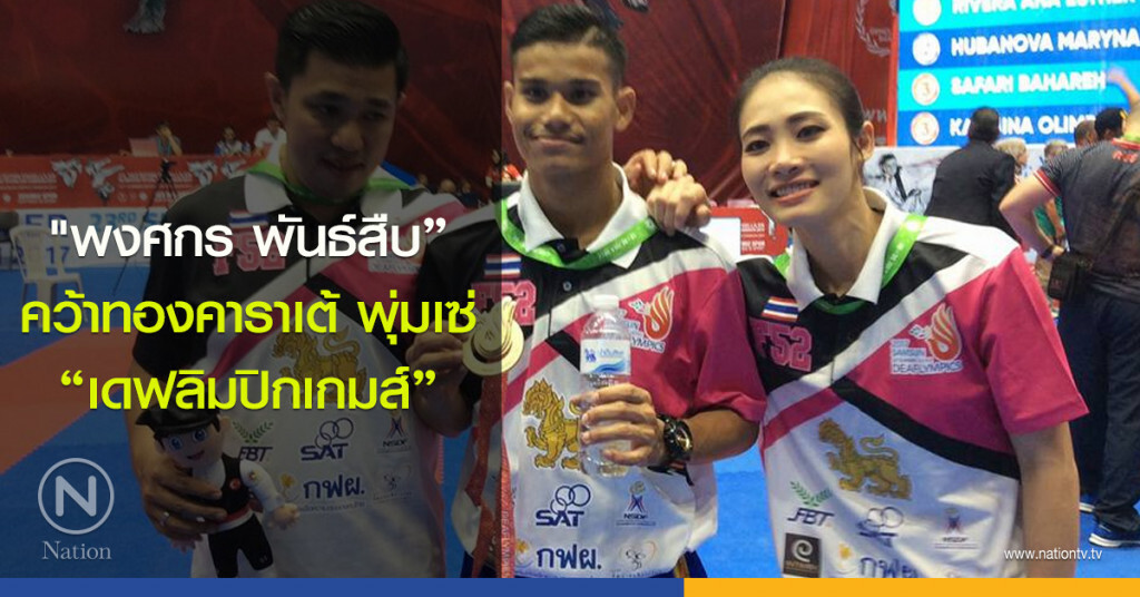 "พงศกร พันธ์สืบ" คว้าทองคาราเต้ พุ่มเซ่ "เดฟลิมปิกเกมส์" "พงศกร พันธ์สืบ" คว้าทองคาราเต้ พุ่มเซ่ "เดฟลิมปิกเกมส์"
