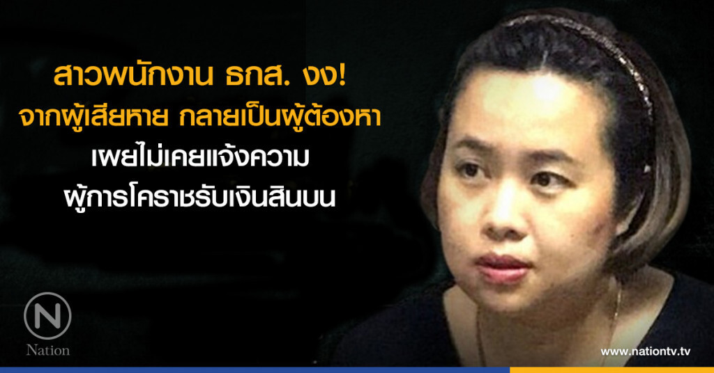 สาวพนักงาน ธกส. งง! จากผู้เสียหาย กลายเป็นผู้ต้องหา สาวพนักงาน ธกส. งง! จากผู้เสียหาย กลายเป็นผู้ต้องหา