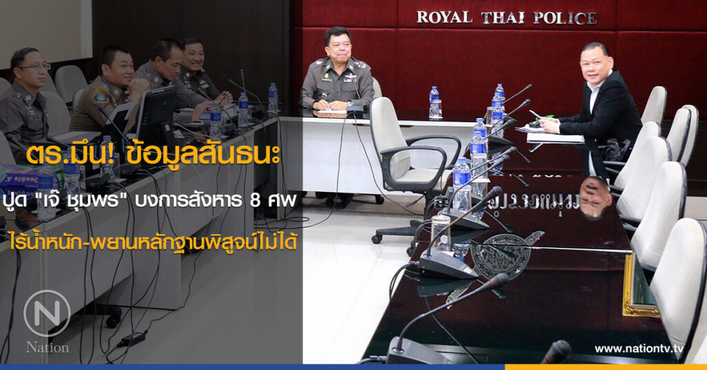บิ๊กตร.มึน ข้อมูลสันธนะปูด "เจ๊ ชุมพร" บงการสังหาร 8 ศพ ไร้นำ้หนัก-พยานหลักฐานพิสูจน์ไม่ได้