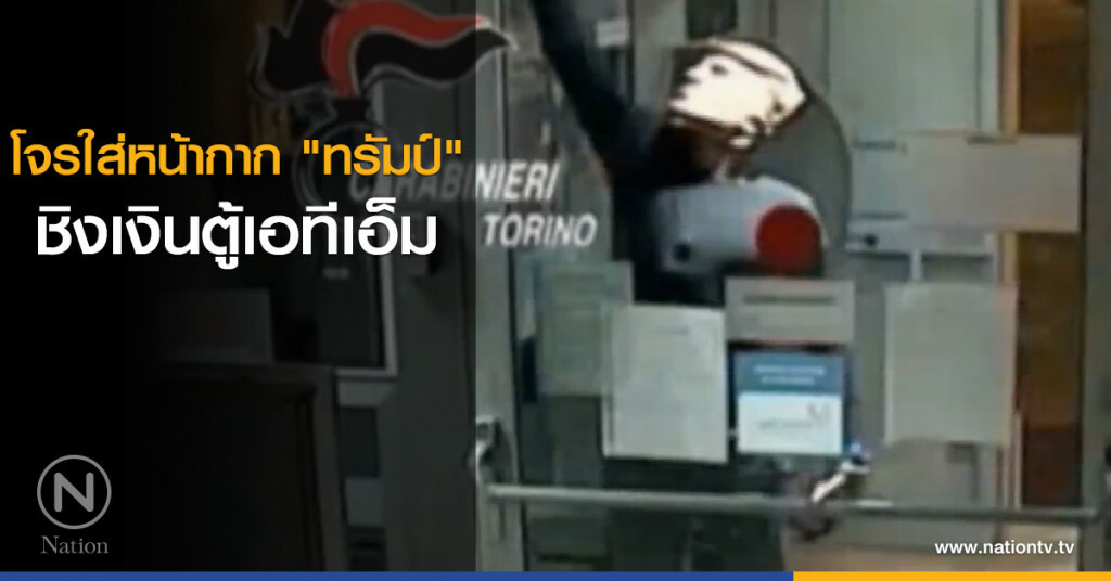 โจรใส่หน้ากาก "ทรัมป์" ชิงเงินตู้เอทีเอ็ม โจรใส่หน้ากาก "ทรัมป์" ชิงเงินตู้เอทีเอ็ม