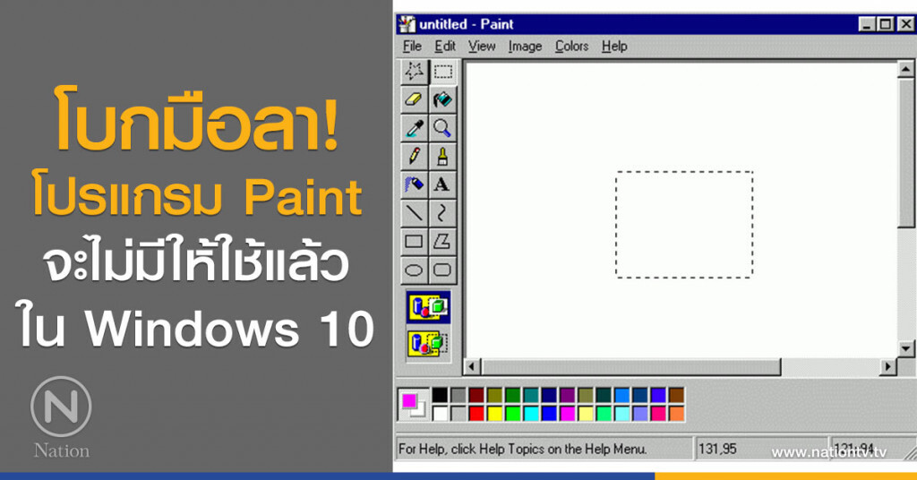 โบกมือลา! โปรแกรม Paint จะไม่มีให้ใช้แล้วใน Windows 10