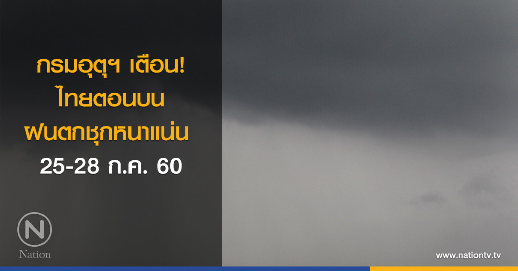 กรมอุตุฯ เตือน! ไทยตอนบนฝนตกชุกหนาแน่น 25-28 ก.ค. นี้ กรมอุตุฯ เตือน! ไทยตอนบนฝนตกชุกหนาแน่น 25-28 ก.ค. นี้