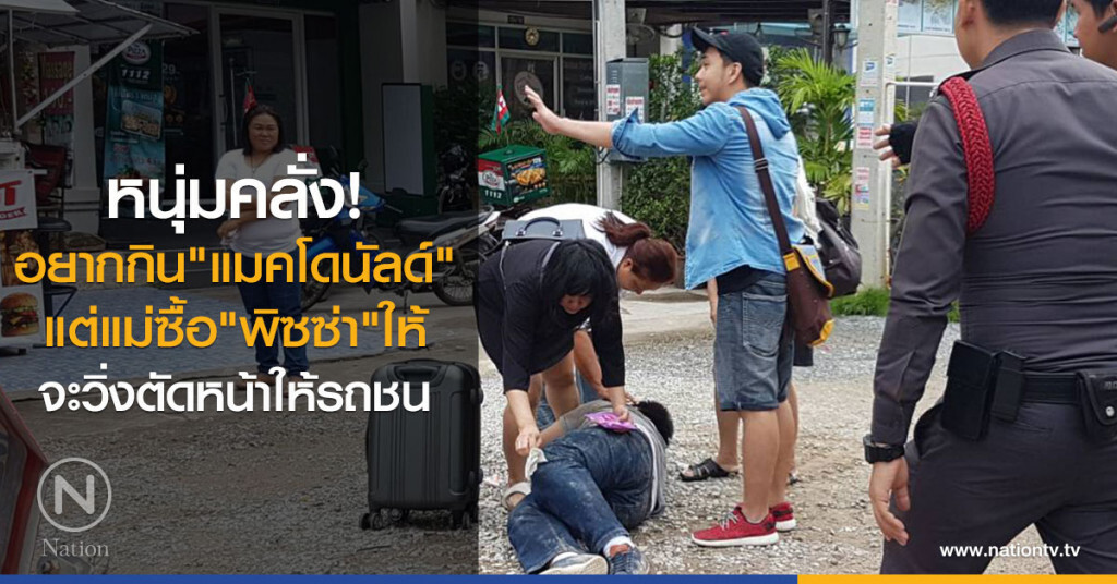 หนุ่มคลั่ง! อยากกิน"แมคโดนัลด์"
แต่แม่ซื้อ"พิซซ่า"ให้ จะวิ่งตัดหน้าให้รถชน หนุ่มคลั่ง! อยากกิน"แมคโดนัลด์"
แต่แม่ซื้อ"พิซซ่า"ให้ จะวิ่งตัดหน้าให้รถชน
