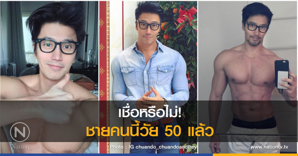 เชื่อหรือไม่ ชายคนนี้วัย 50 แล้ว