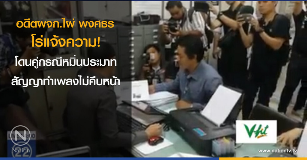 อดีตผจก.ไผ่ พงศธร โร่แจ้งความ! โดนคู่กรณีหมิ่นประมาทสัญญาทำเพลงไม่คืบหน้า