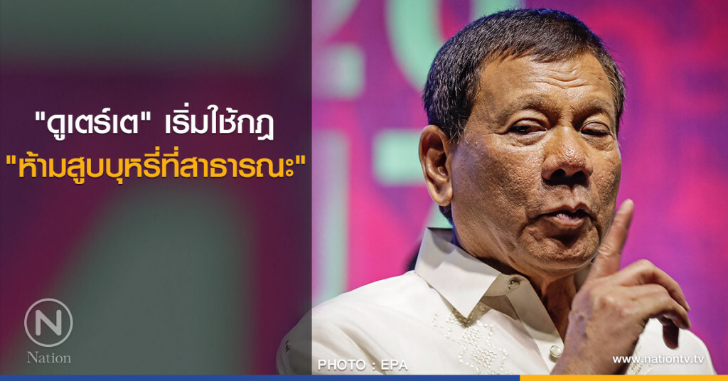 "ดูเตร์เต" เริ่มใช้กฎ "ห้ามสูบบุหรี่ที่สาธารณะ" "ดูเตร์เต" เริ่มใช้กฎ "ห้ามสูบบุหรี่ที่สาธารณะ"