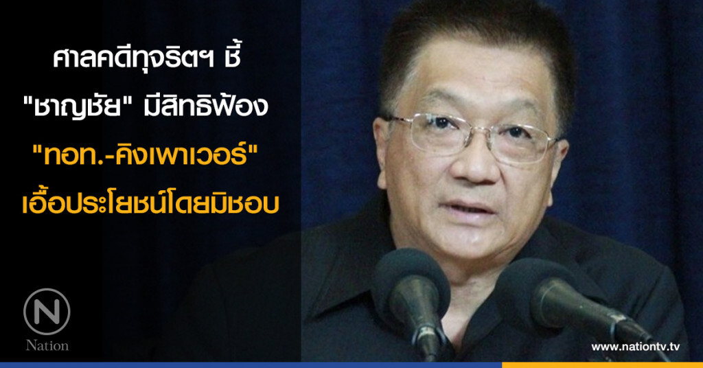 ศาลคดีทุจริตฯ ชี้ "ชาญชัย" มีสิทธิฟ้อง "ทอท.-คิงเพาเวอร์" เอื้อประโยชน์โดยมิชอบ