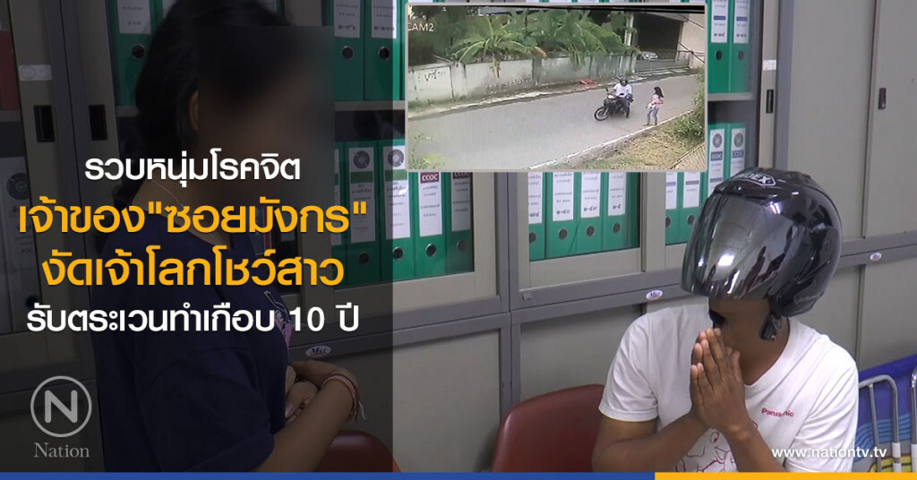 รวบหนุ่มโรคจิต เจ้าของ"ซอยมังกร"
งัดเจ้าโลกโชว์สาว รับตระเวนทำเกือบ 10 ปี