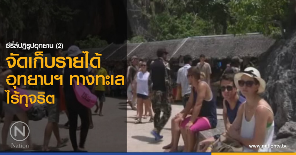 จัดเก็บรายได้อุทยานฯ ทางทะเลไร้ทุจริต จัดเก็บรายได้อุทยานฯ ทางทะเลไร้ทุจริต