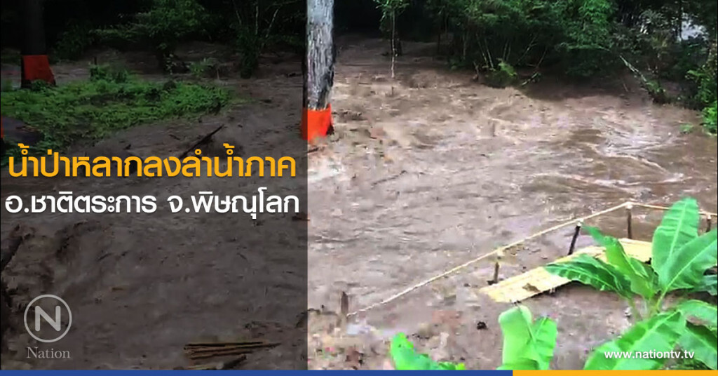 น้ำป่าหลากลงลำน้ำภาค อ.ชาติตระการ จ.พิษณุโลก