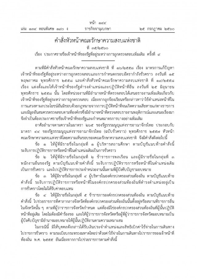 ประกาศรายชื่อ จนท.รัฐ ถูกตรวจสอบเพิ่มเติม ครั้งที่ 9