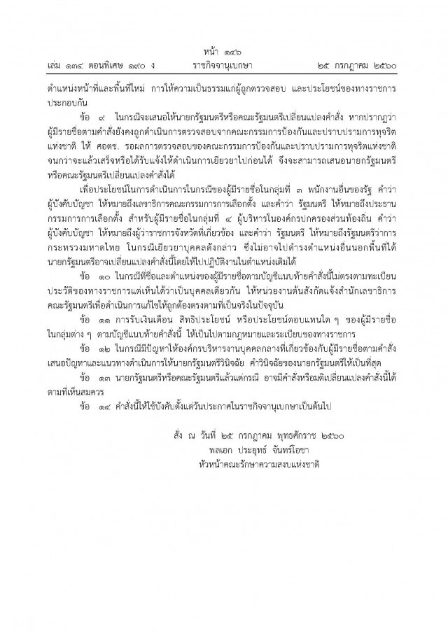 ประกาศรายชื่อ จนท.รัฐ ถูกตรวจสอบเพิ่มเติม ครั้งที่ 9