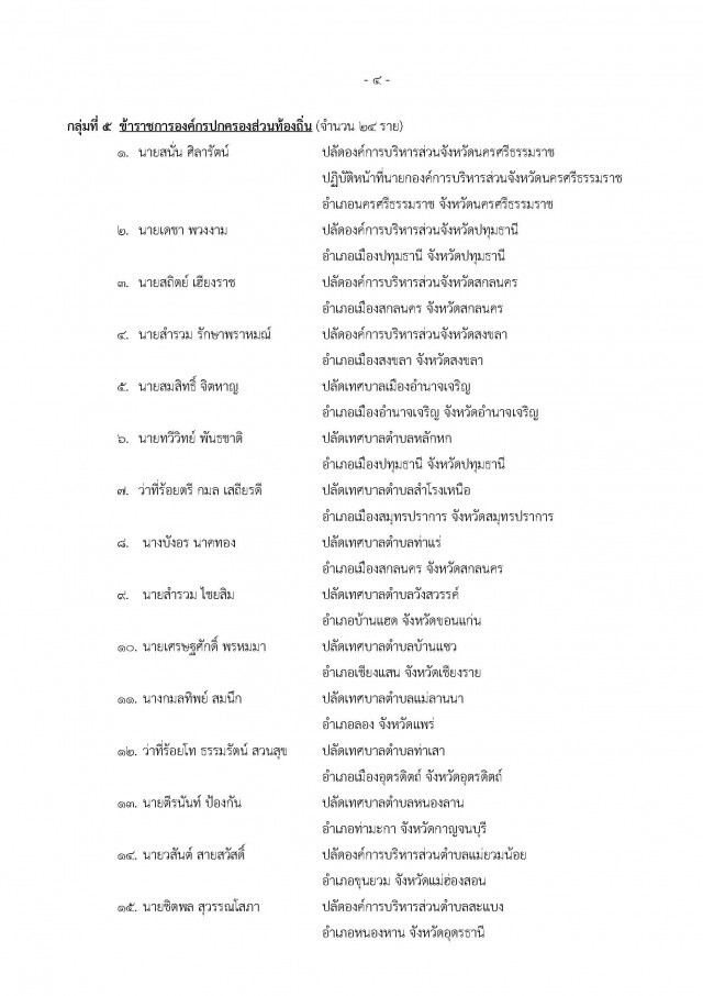 ประกาศรายชื่อ จนท.รัฐ ถูกตรวจสอบเพิ่มเติม ครั้งที่ 9