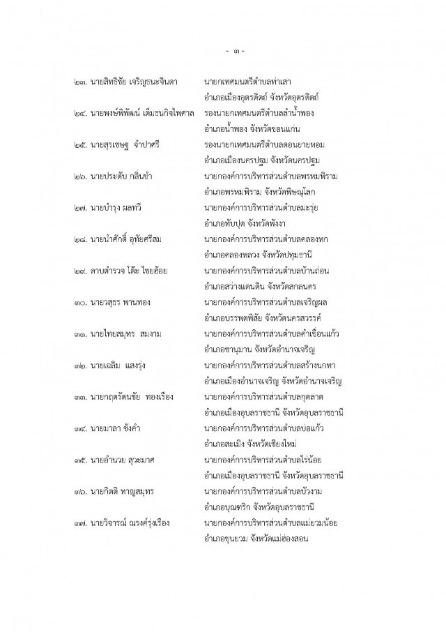 ประกาศรายชื่อ จนท.รัฐ ถูกตรวจสอบเพิ่มเติม ครั้งที่ 9