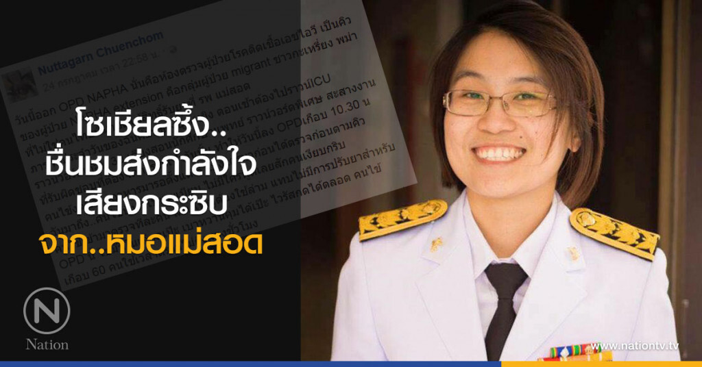 โซเชียลซึ้งชื่นชมส่งกำลังใจ
เสียงกระซิบจาก.. หมอแม่สอด