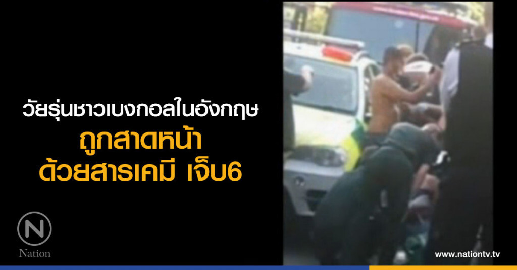 เกิดเหตุทำร้ายกันด้วยสารเคมีในอังกฤษ เกิดเหตุทำร้ายกันด้วยสารเคมีในอังกฤษ