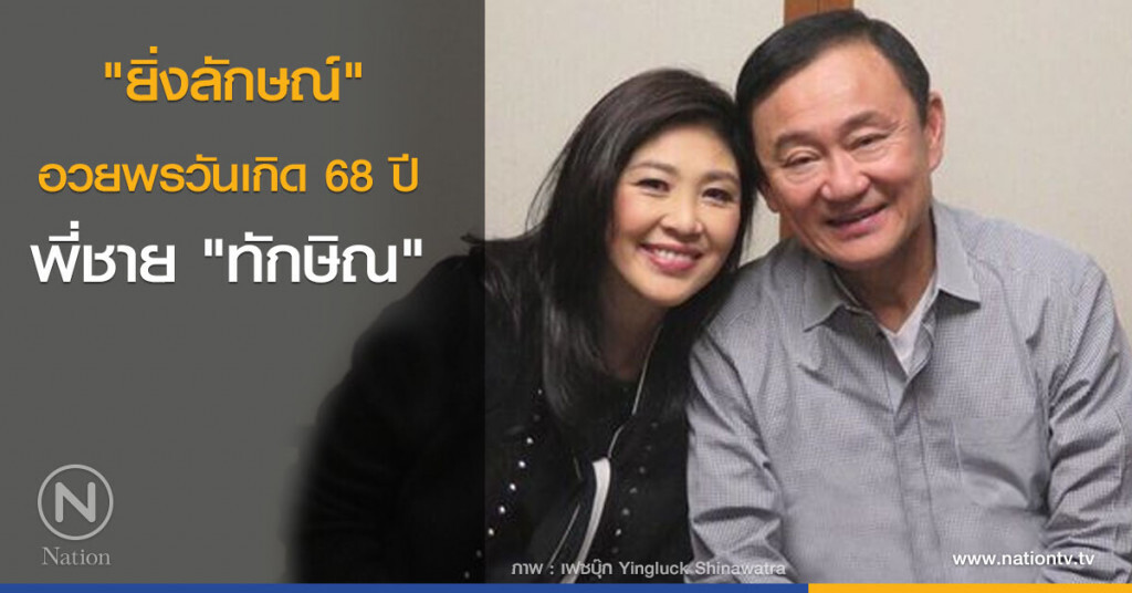 "ยิ่งลักษณ์" อวยพรวันเกิด 68 ปี พี่ชาย "ทักษิณ ชินวัตร" "ยิ่งลักษณ์" อวยพรวันเกิด 68 ปี พี่ชาย "ทักษิณ ชินวัตร"