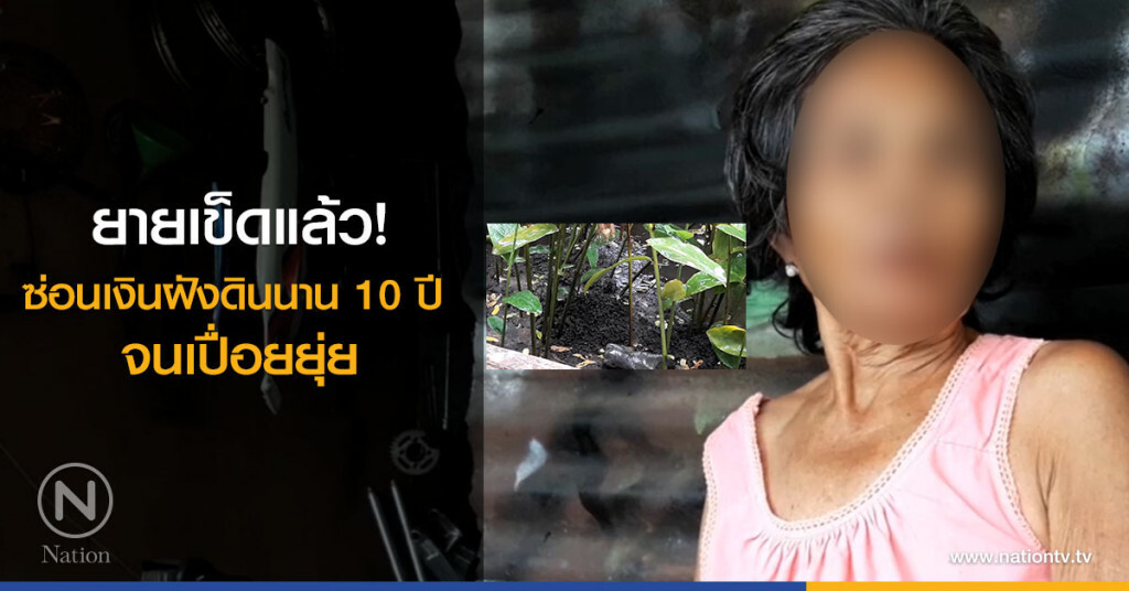 ยายเข็ดแล้ว!
ซ่อนเงินฝังดินนาน 10 ปี จนเปื่อยยุ่ย ยายเข็ดแล้ว!
ซ่อนเงินฝังดินนาน 10 ปี จนเปื่อยยุ่ย