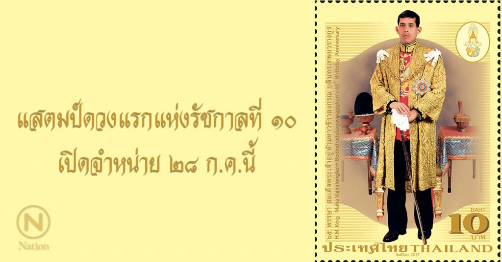 แสตมป์ดวงแรกแห่งรัชสมัย ร.๑๐ 
เทิดพระเกียรติวันเฉลิมพระชนมพรรษา ๖๕ พรรษา