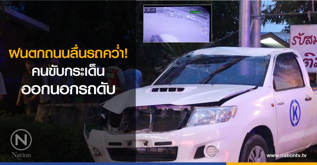 ฝนตกถนนลื่นรถคว่ำ
คนขับกระเด็น
ออกนอกรถดับ