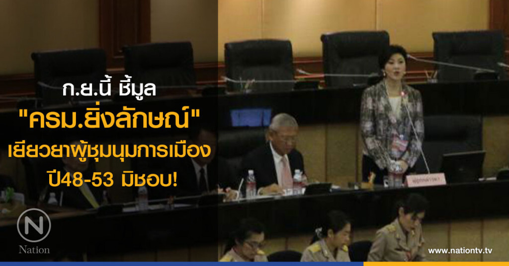 ก.ย.นี้ ชี้มูล "ครม.ยิ่งลักษณ์"
เยียวยาผู้ชุมนุมการเมือง  ปี48-53 มิชอบ!