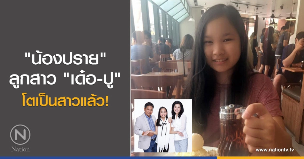"น้องปราย"ลูกสาว "เด๋อ-ปู"
โตเป็นสาวแล้ว!