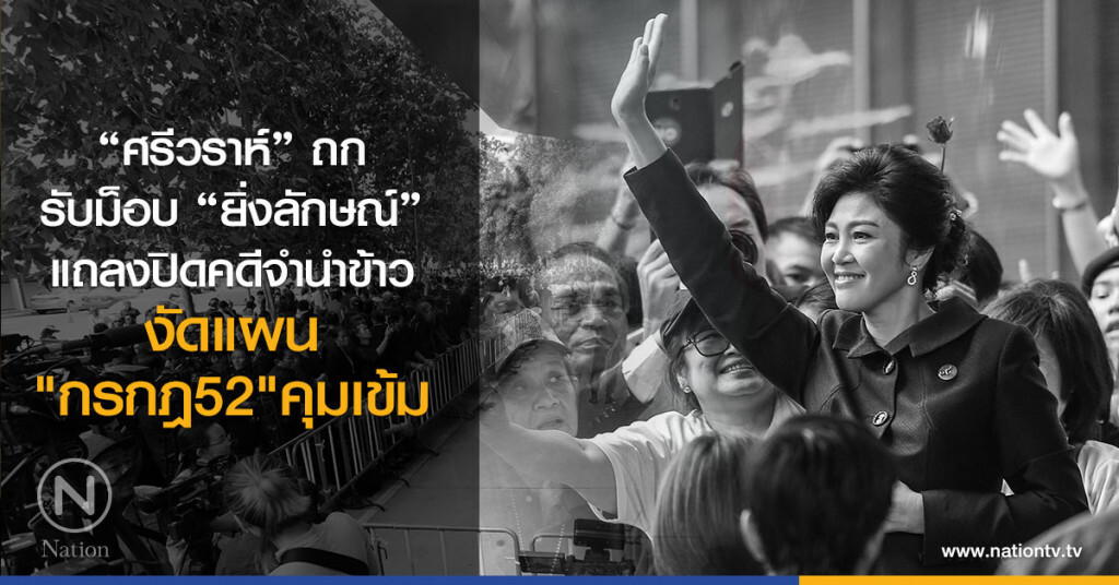 "ศรีวราห์" ถก
รับม็อบ "ยิ่งลักษณ์"
แถลงปิดคดีจำนำข้าว
งัดแผน "กรกฎ52 " คุมเข้ม "ศรีวราห์" ถก
รับม็อบ "ยิ่งลักษณ์"
แถลงปิดคดีจำนำข้าว
งัดแผน "กรกฎ52 " คุมเข้ม