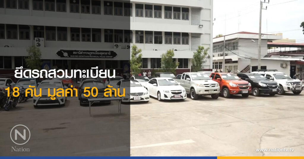 ยึดรถหรูปลอมคู่มือทะเบียนป้ายวงกลม18คันมูลค่า50ล้าน ยึดรถหรูปลอมคู่มือทะเบียนป้ายวงกลม18คันมูลค่า50ล้าน