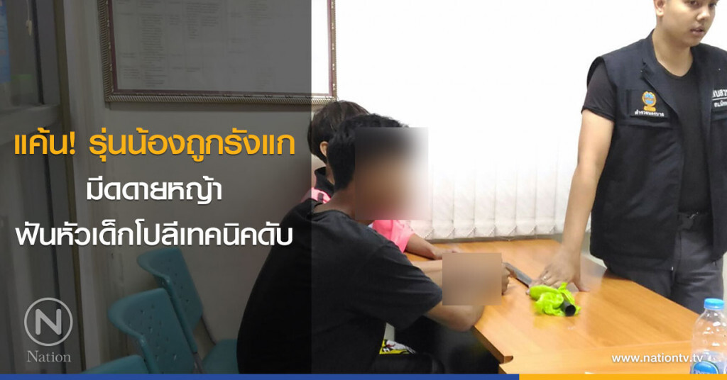 แค้น! รุ่นน้องถูกรังแก
มีดดายหญ้า
ฟันหัวเด็กโปลีเทคนิคดับ