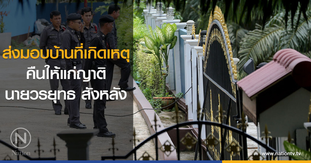 ส่งมอบ! บ้านที่เกิดเหตุคืนให้แก่ญาตินายวรยุทธ สังหลัง