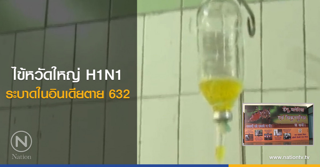 ไข้หวัดใหญ่ H1N1 ระบาดในอินเดียตาย 632
