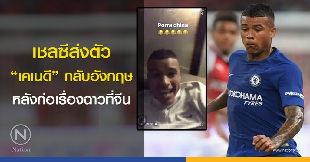 เชลซีส่งตัว "เคเนดี" กลับอังกฤษ หลังก่อเรื่องฉาวที่จีน เชลซีส่งตัว "เคเนดี" กลับอังกฤษ หลังก่อเรื่องฉาวที่จีน
