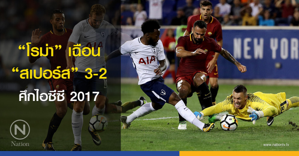 "โรม่า" เฉือน "สเปอร์ส" 3-2 ศึกไอซีซี 2017 "โรม่า" เฉือน "สเปอร์ส" 3-2 ศึกไอซีซี 2017