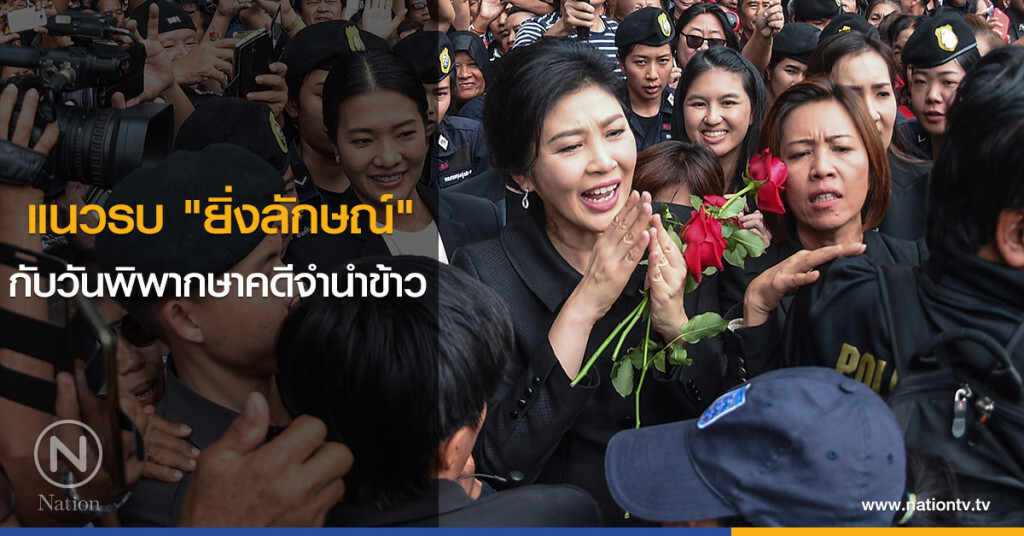 แนวรบ "ยิ่งลักษณ์" กับวันพิพากษาคดีจำนำข้าว