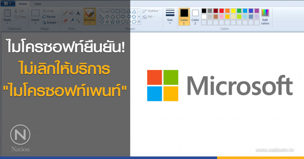 ไมโครซอฟท์ยืนยัน! ไม่เลิกให้บริการ "ไมโครซอฟท์เพนท์"