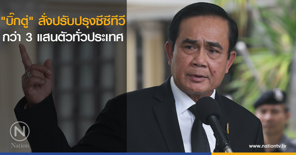 "บิ๊กตู่" สั่งปรับปรุงซีซีทีวีกว่า 3 แสนตัวทั่วประเทศ "บิ๊กตู่" สั่งปรับปรุงซีซีทีวีกว่า 3 แสนตัวทั่วประเทศ